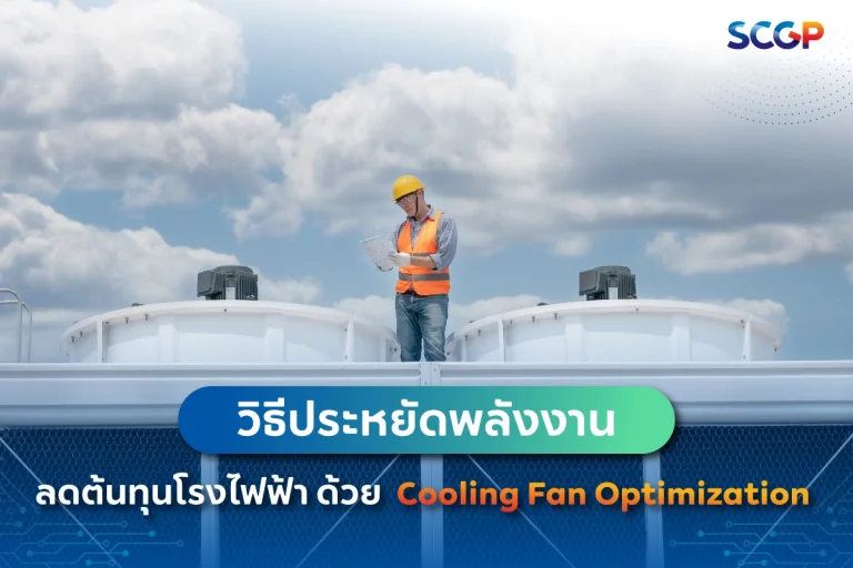 ประหยัดพลังงาน ลดต้นทุนโรงไฟฟ้า ด้วย Cooling Fan Optimization
