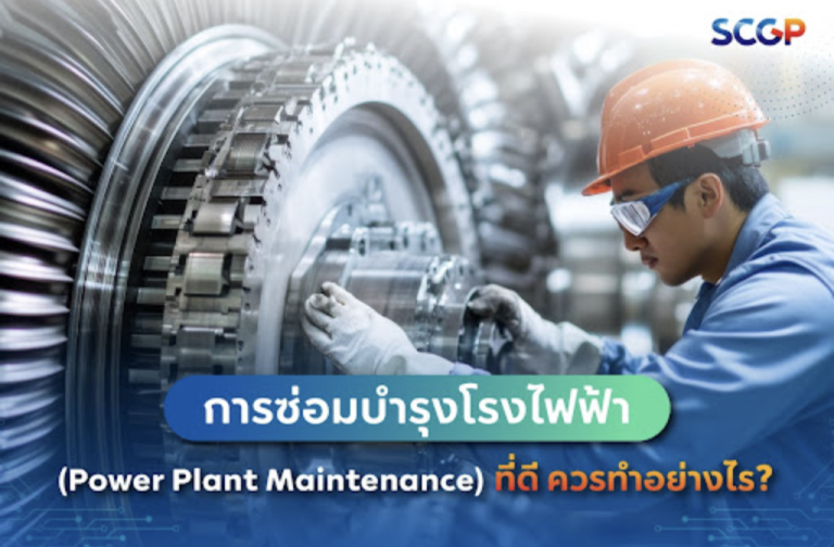 การซ่อมบำรุงโรงไฟฟ้า (Power Plant Maintenance) ที่ดีควรทำยังไง