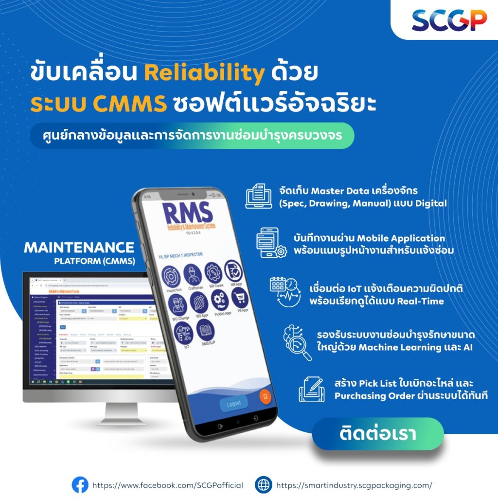 ระบบบำรุงรักษา, Maintenance System, ซอฟต์แวร์บำรุงรักษา, ระบบซ่อมบำรุง