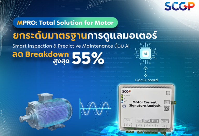 พลิกโฉมการดูแลมอเตอร์ด้วย AI – Intelligence Motor Current Signature Analysis (I-McSA)